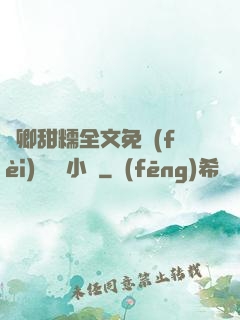 嬌卿甜糯全文免費(fèi)閱讀 小說